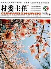 村委主任农业论文期刊