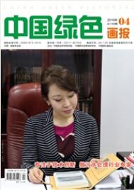 中国绿色画报林业工程师论文