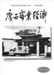 广西商业经济经济类期刊