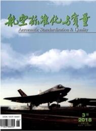 航空标准化与质量航空论文