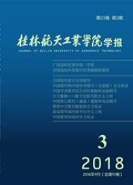 桂林航天工业学院学报工业期刊
