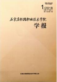 石家庄铁路职业技术学院学报省级铁路类期刊