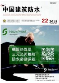 中国建筑防水建筑工程师论文