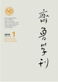 齐鲁学刊核心期刊