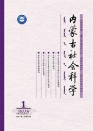 内蒙古社会科学社科类期刊