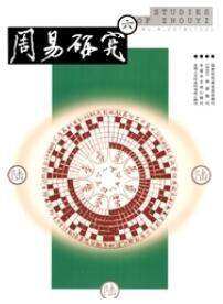 周易研究史学期刊