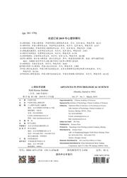 心理科学进展心理学研究论文