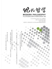 现代哲学现代化建设论文期刊
