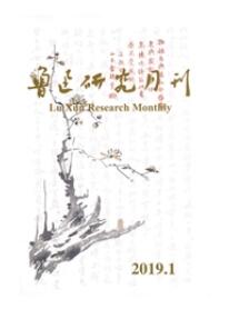 鲁迅研究月刊博物馆论文