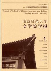 南京师范大学文学院学报师范类期刊