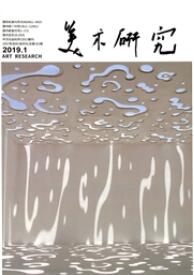 美术研究艺术类期刊