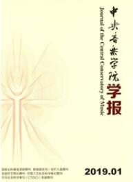 中央音乐学院学报艺术类期刊