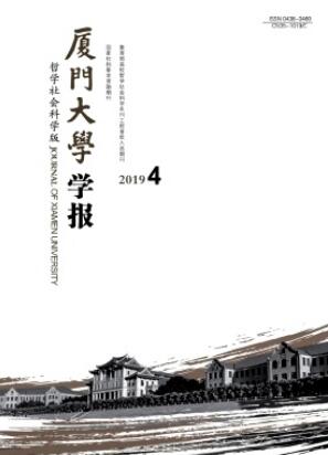 厦门大学学报:哲学社会科学版社科类期刊