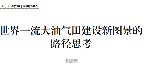 世界一流大油气田建设新图景的路径思考