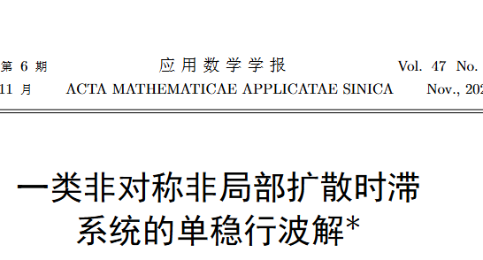 一类非对称非局部扩散时滞系统的单稳行波解