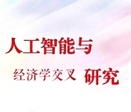 �˹������뾭��ѧ�����о�