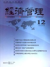 《经济管理》经济核心期刊