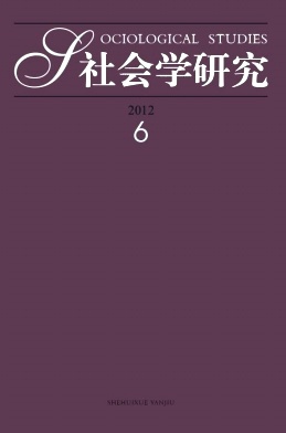 《社会学研究》核心期刊论文