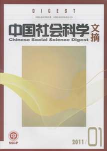 《中国社会科学文摘》核心期刊论文