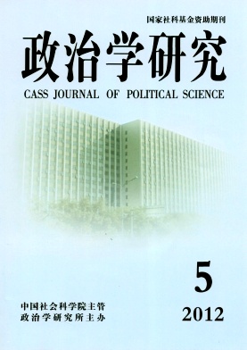 《政治学研究》核心期刊官网