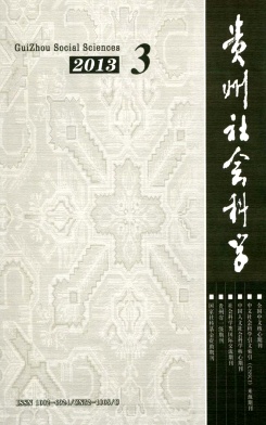 《贵州社会科学》核心期刊论文发表官网