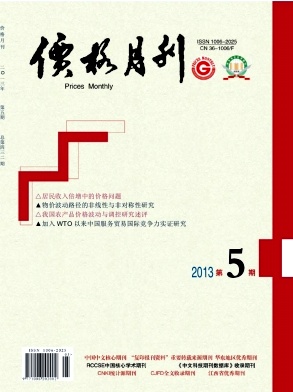 《价格月刊》北大核心经济期刊