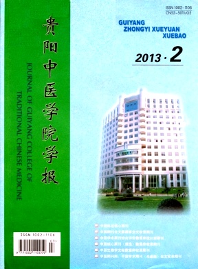 《贵阳中医学院学报》核心期刊论文发表