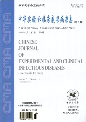 《中华实验和临床感染病》核心期刊进行中