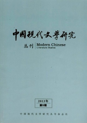 《中国现代文学研究丛刊》核心文艺期刊论文