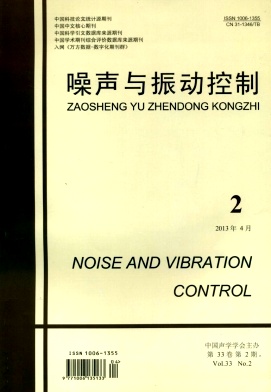 《噪声与振动控制》核心期刊论文发表