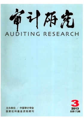 《审计研究》核心期刊发表