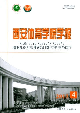 《西安体育学院学报》核心期刊发表