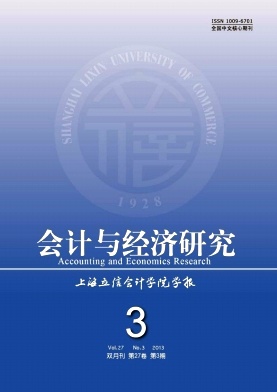《会计与经济研究》核心论文发表