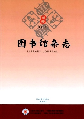 《图书馆杂志》核心期刊发表