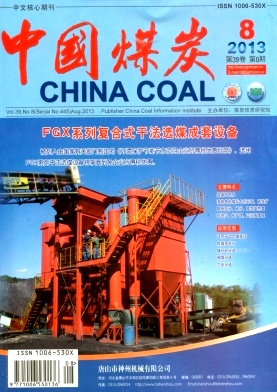 《中国煤炭》核心期刊论文发表