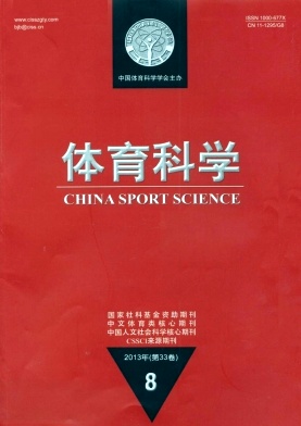 《体育科学》核心论文发表