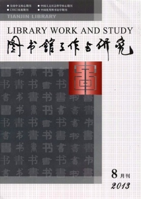 《图书馆工作与研究》核心期刊发表