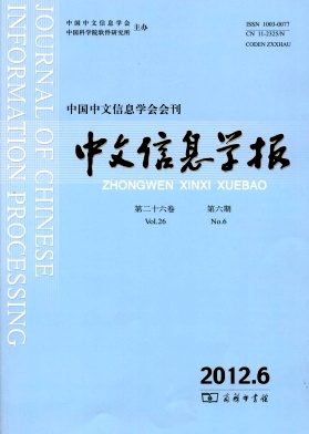 《中文信息学报》核心期刊发表