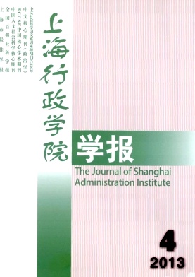 《上海行政学院学报》核心期刊发表