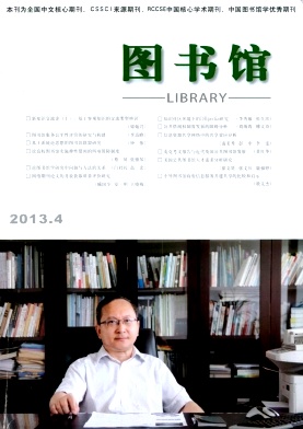 《图书馆》核心期刊论文发表