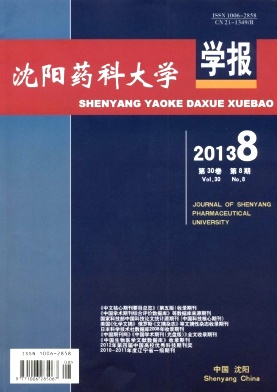 《沈阳药科大学学报》核心期刊发表