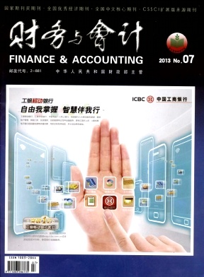 《财务与会计》核心期刊论文发表