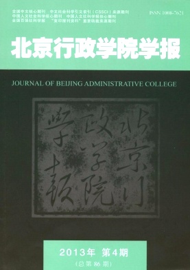 《北京行政学院学报》核心期刊论文发表