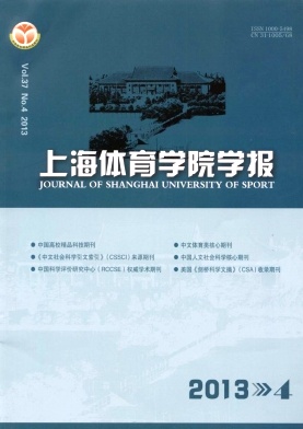 《上海体育学院学报》核心期刊论文发表