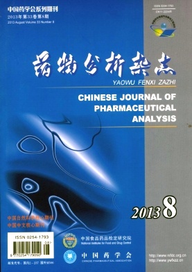 《药物分析杂志》核心论文发表