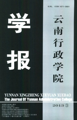 《云南行政学院学报》核心论文发表