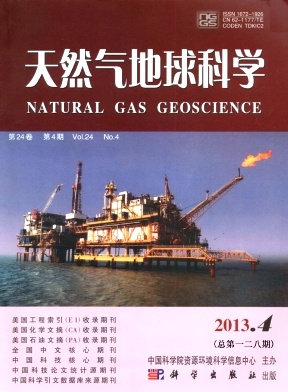 《天然气地球科学》核心论文发表
