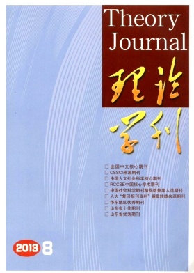 《理论学刊》核心论文发表