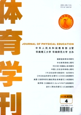 《体育学刊》核心职称论文发表