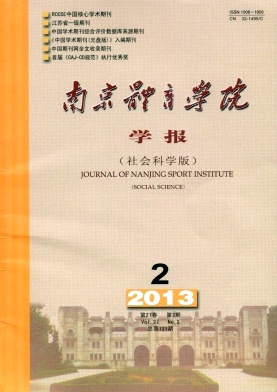 《南京体育学院学报》核心论文发表